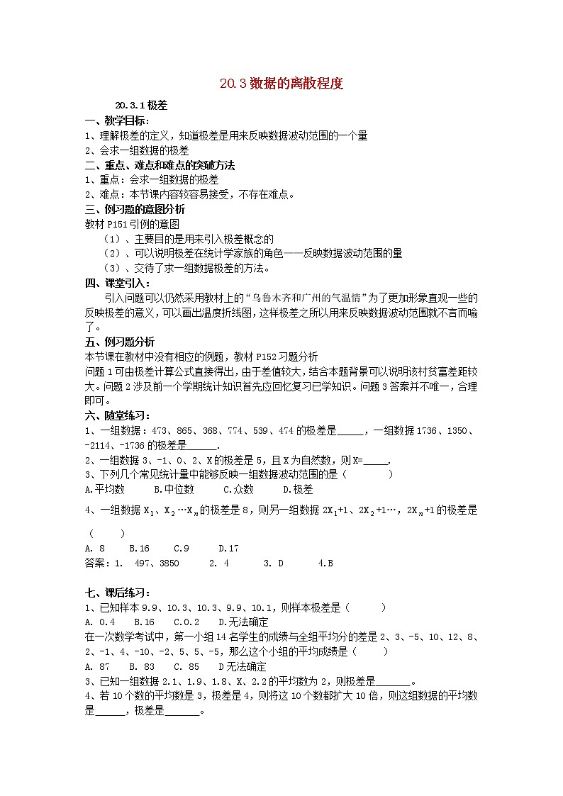2021年华东师大版八年级数学下册20.3数据的离散程度教案01