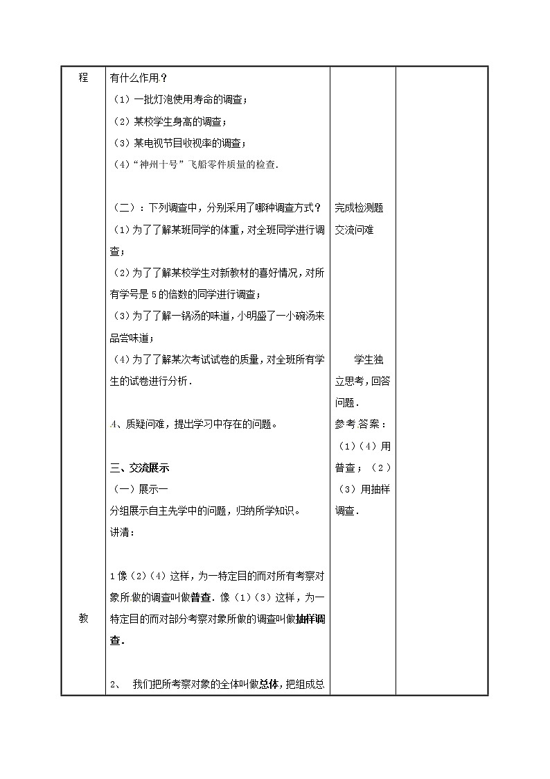 2021年苏科版八年级数学下册7.1普查与抽样调查1教案02
