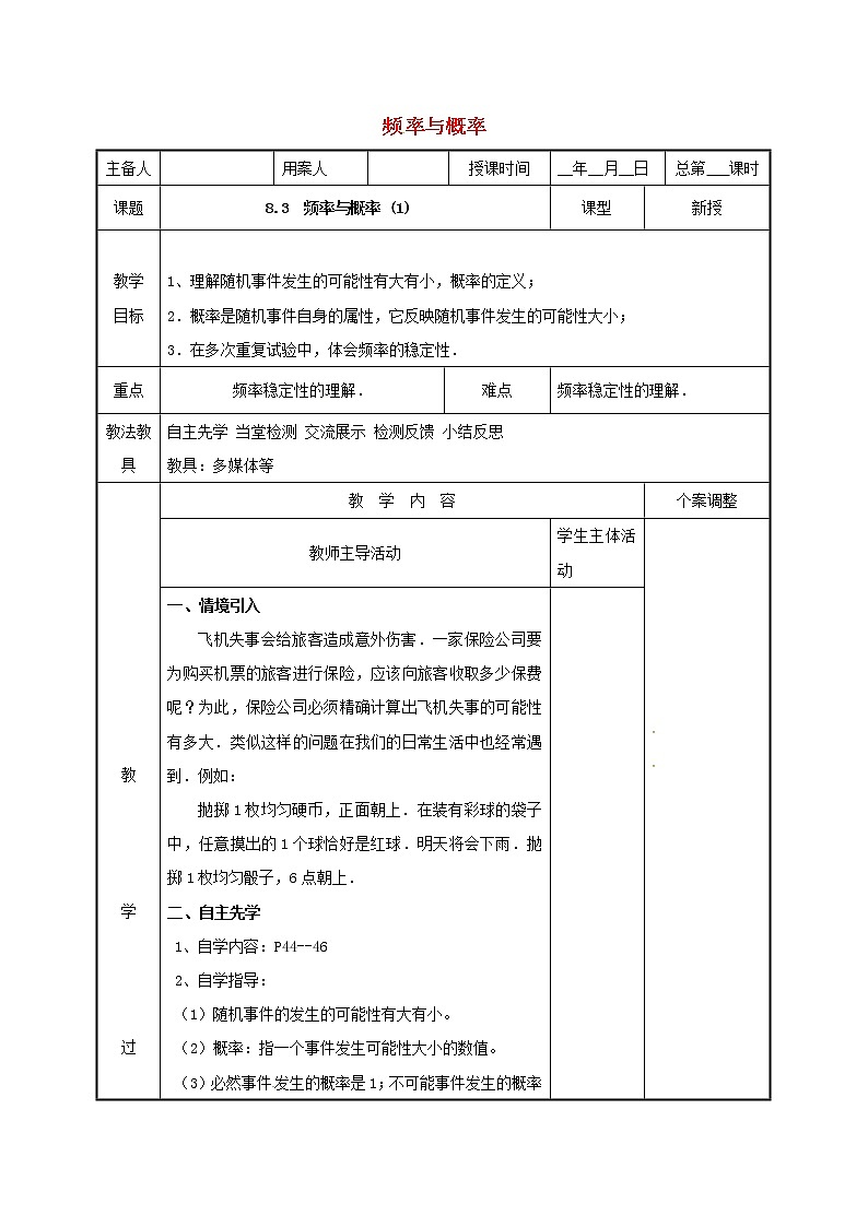 2021年苏科版八年级数学下册8.3频率与概率1教案01