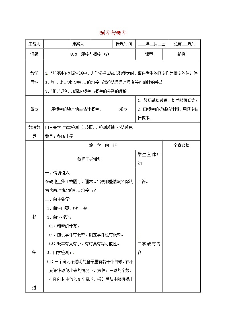 2021年苏科版八年级数学下册8.3频率与概率2教案01