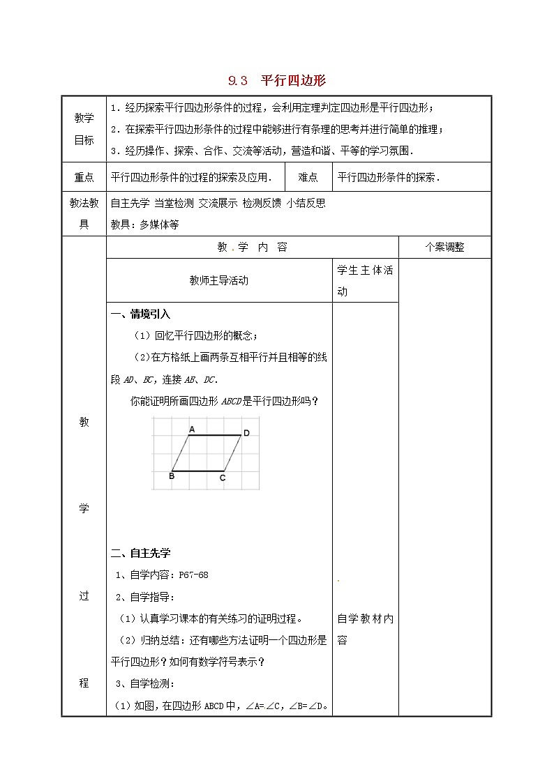 2021年苏科版八年级数学下册9.3平行四边形2教案01