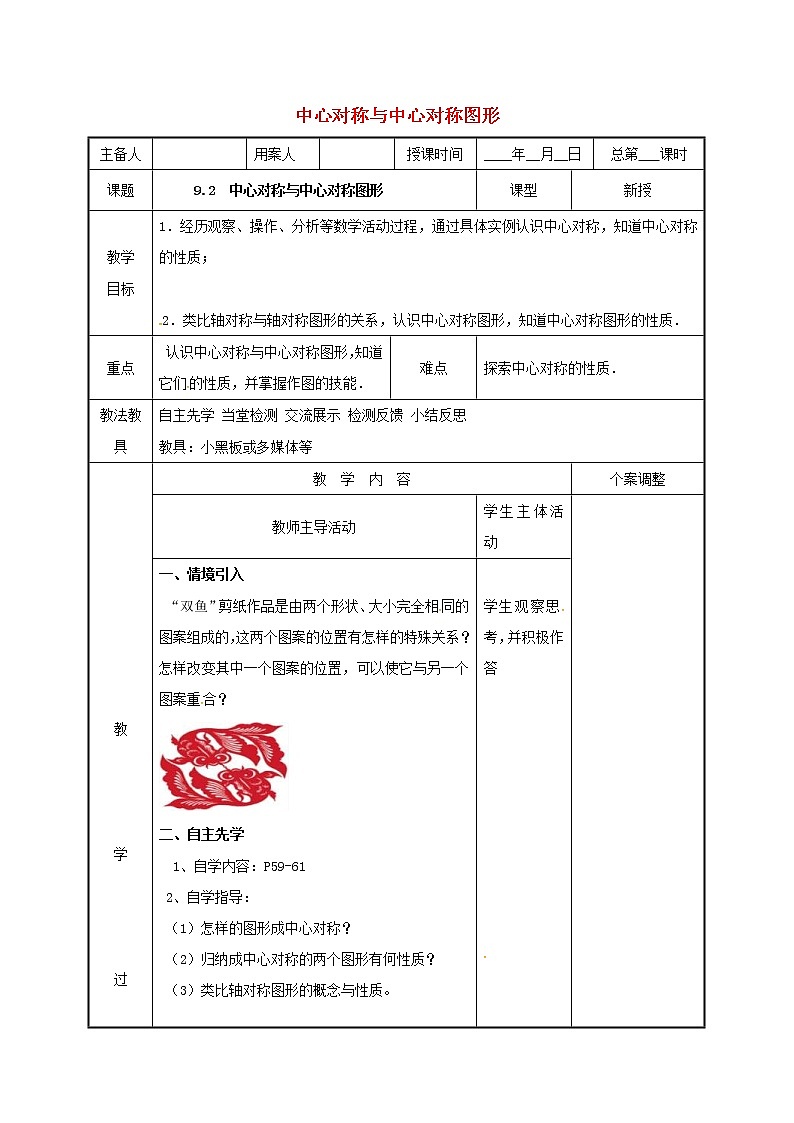 2021年苏科版八年级数学下册9.2中心对称与中心对称图形教案01