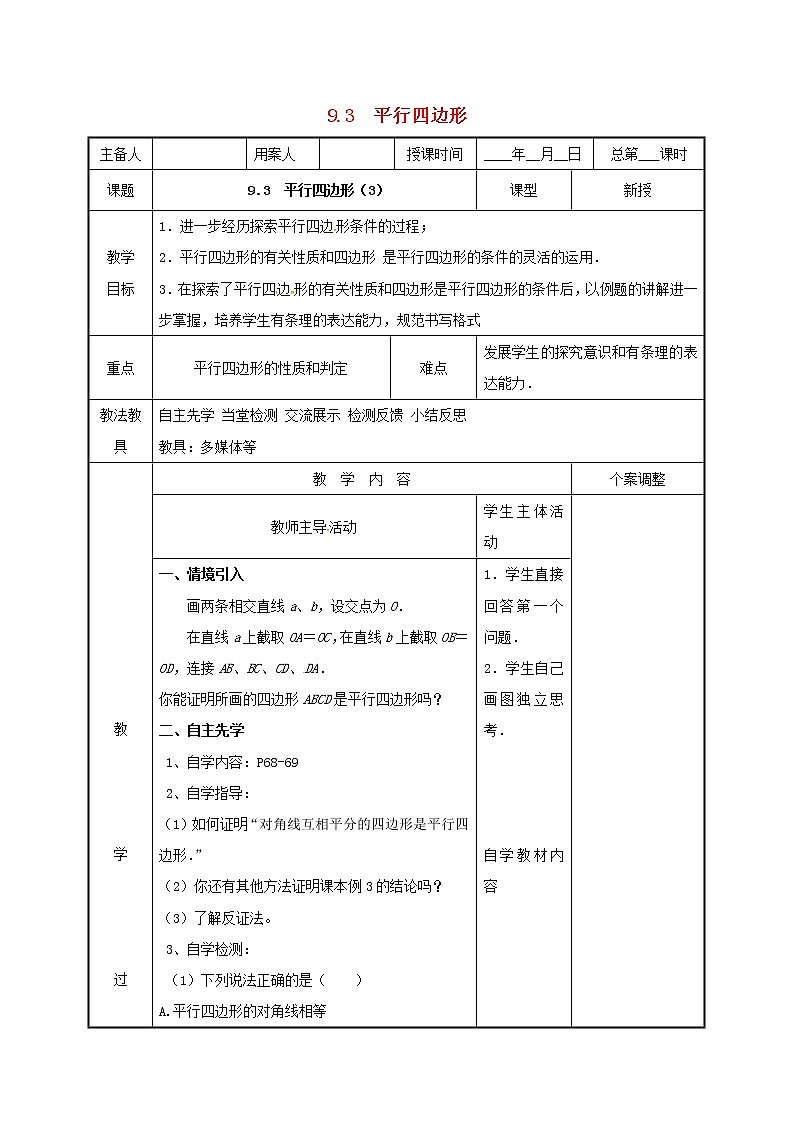 2021年苏科版八年级数学下册9.3平行四边形3教案01