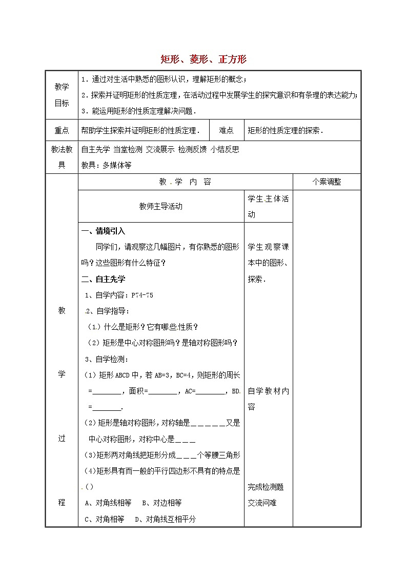 2021年苏科版八年级数学下册9.4矩形菱形正方形1教案01