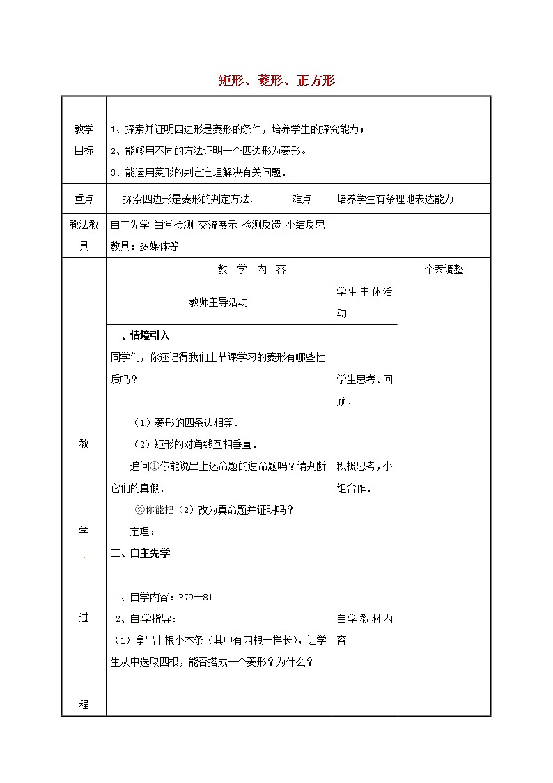 2021年苏科版八年级数学下册9.4矩形菱形正方形4教案01
