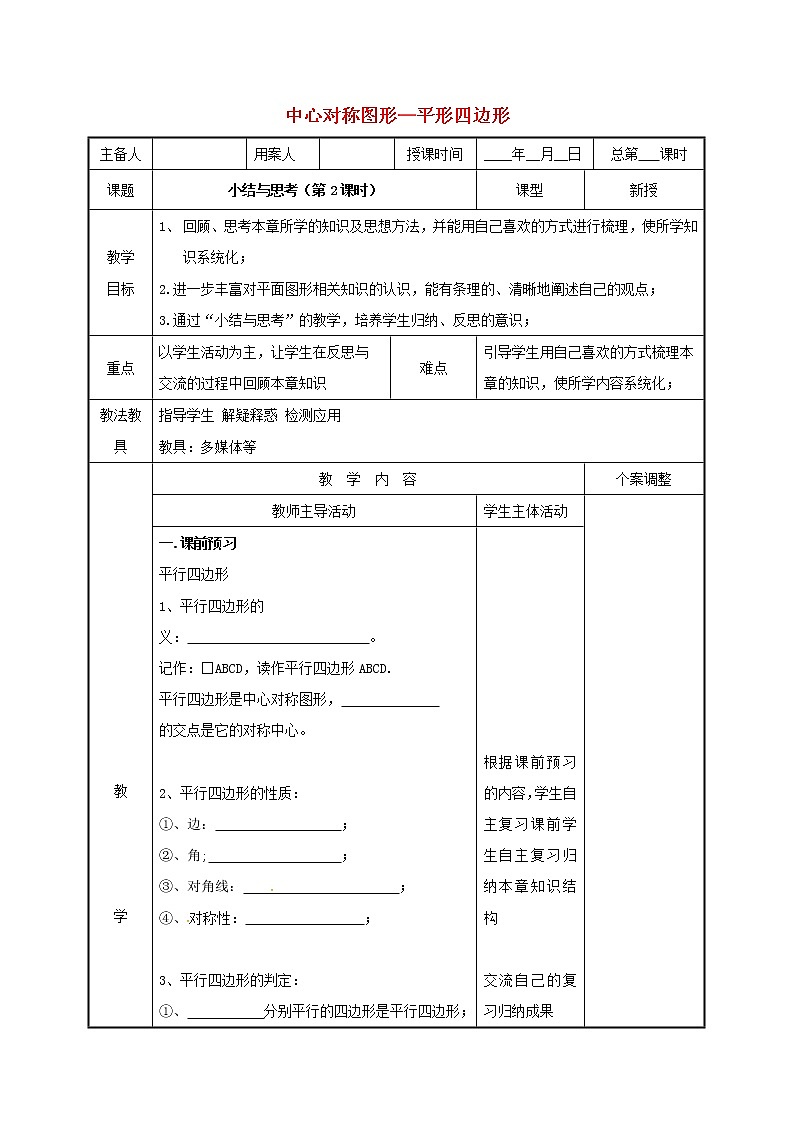 2021年苏科版八年级数学下册第九章中心对称图形_平形四边形小结与思考第2课时教案01