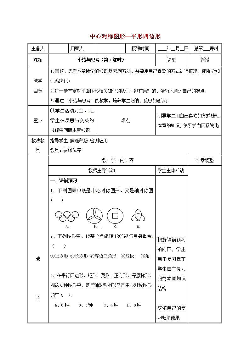 2021年苏科版八年级数学下册第九章中心对称图形_平形四边形小结与思考第1课时教案01