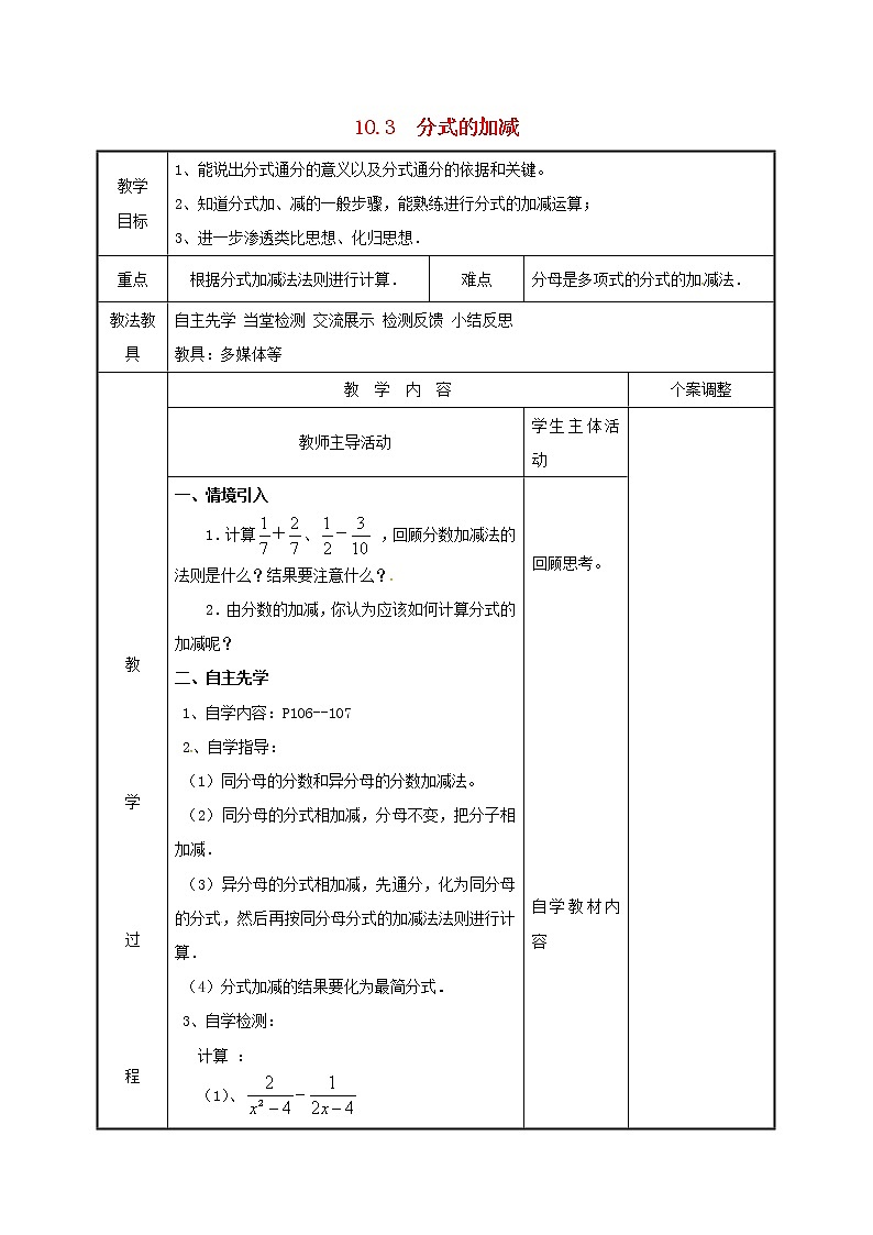 2021年苏科版八年级数学下册10.3分式的加减教案01