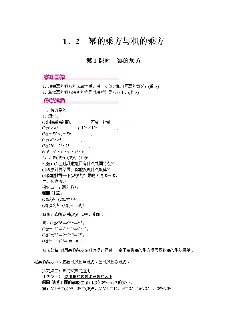 2021年北师大版七年级数学下册 1.2 第1课时 幂的乘方 教案设计01