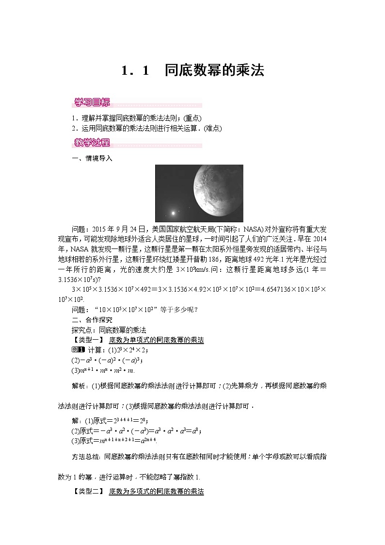 2021年北师大版七年级数学下册 1.1 同底数幂的乘法 教案设计01