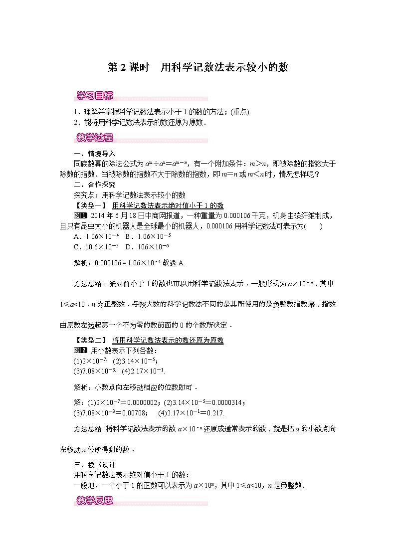 2021年北师大版七年级数学下册 1.3 第2课时 用科学记数法表示较小的数 教案设计01