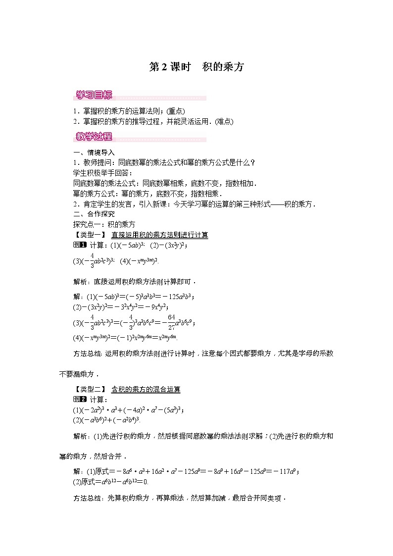 2021年北师大版七年级数学下册 1.2 第2课时 积的乘方 教案设计01