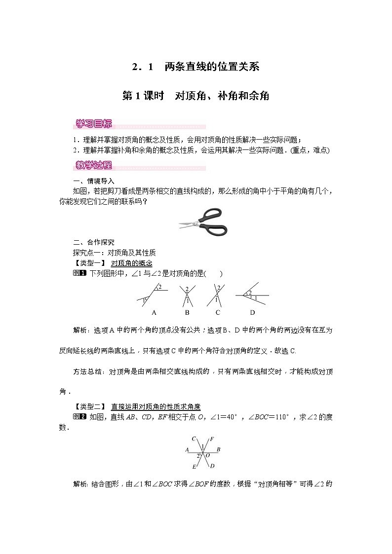 2021年北师大版七年级数学下册 2.1 第1课时 对顶角、余角和补角 教案设计01