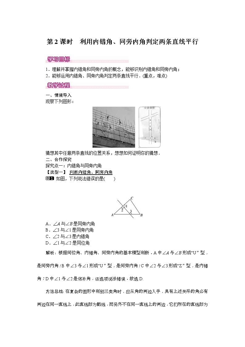 2021年北师大版七年级数学下册 2.2 第2课时 利用内错角、同旁内角判定两条直线平行 教案设计01