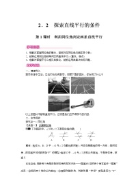 初中数学北师大版七年级下册2 探索直线平行的条件第1课时教学设计