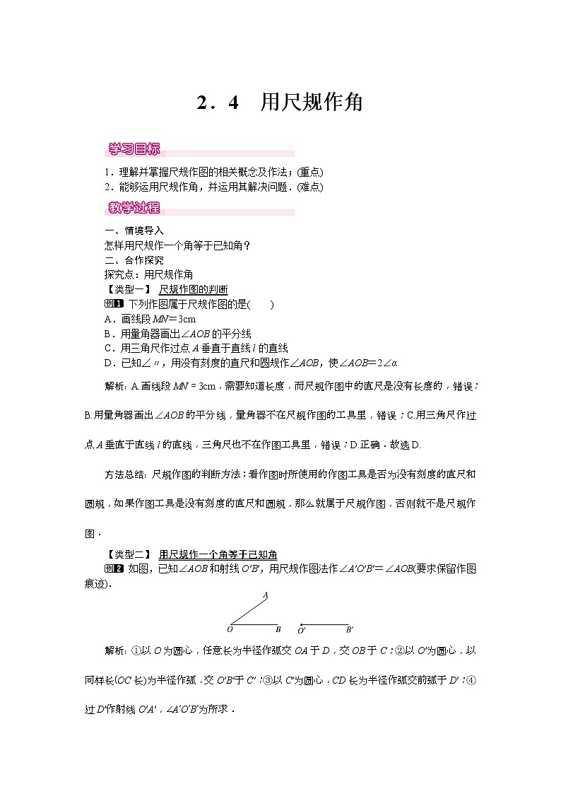 2021年北师大版七年级数学下册 2.4 用尺规作角 教案设计01