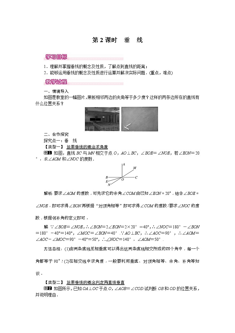 2021年北师大版七年级数学下册 2.1 第2课时 垂线 教案设计01