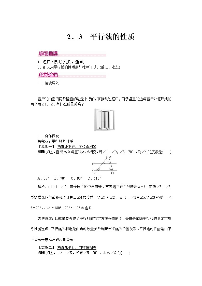 2021年北师大版七年级数学下册 2.3 平行线的性质 教案设计01