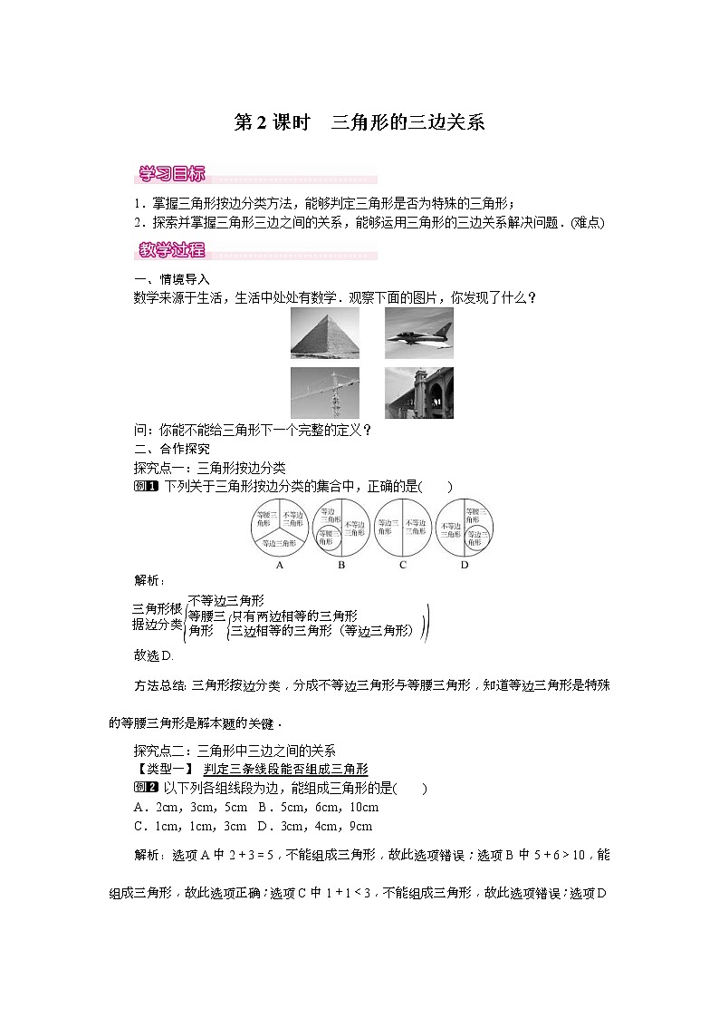2021年北师大版七年级数学下册 4.1 第2课时 三角形的三边关系 教案设计01