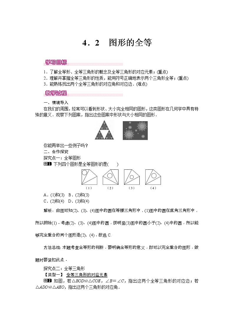 2021年北师大版七年级数学下册 4.2 图形的全等 教案设计01