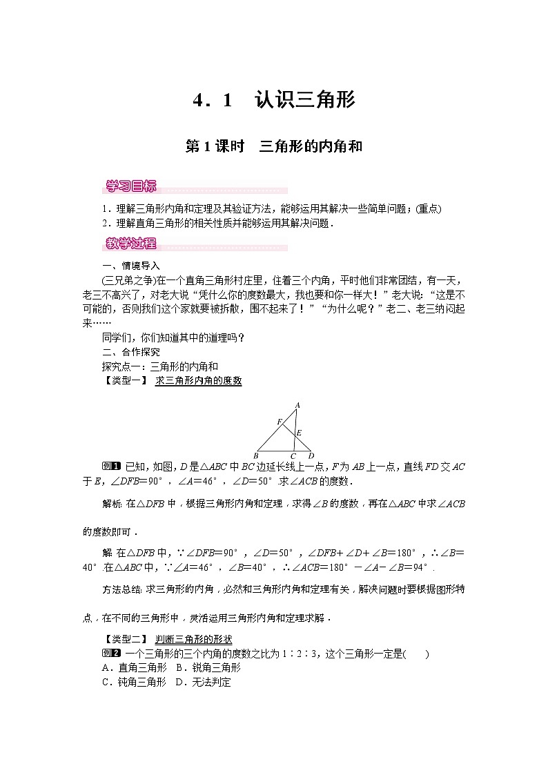 2021年北师大版七年级数学下册 4.1 第1课时 三角形的内角和 教案设计01