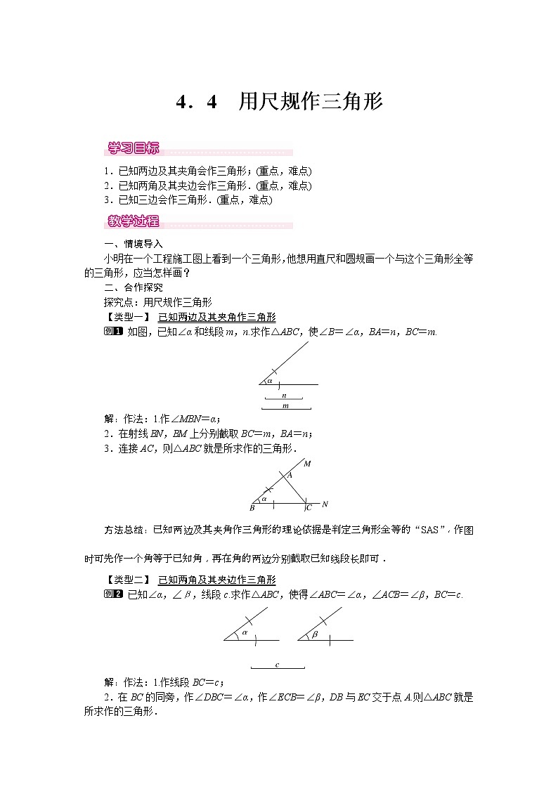 2021年北师大版七年级数学下册 4.4 用尺规作三角形 教案设计01
