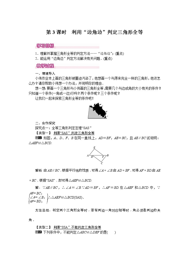 2021年北师大版七年级数学下册 4.3 第3课时 利用“边角边”判定三角形全等 教案设计01