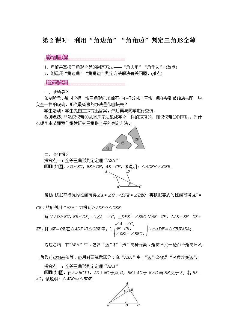 2021年北师大版七年级数学下册 4.3 第2课时 利用“角边角”“角角边”判定三角形全等 教案设计01