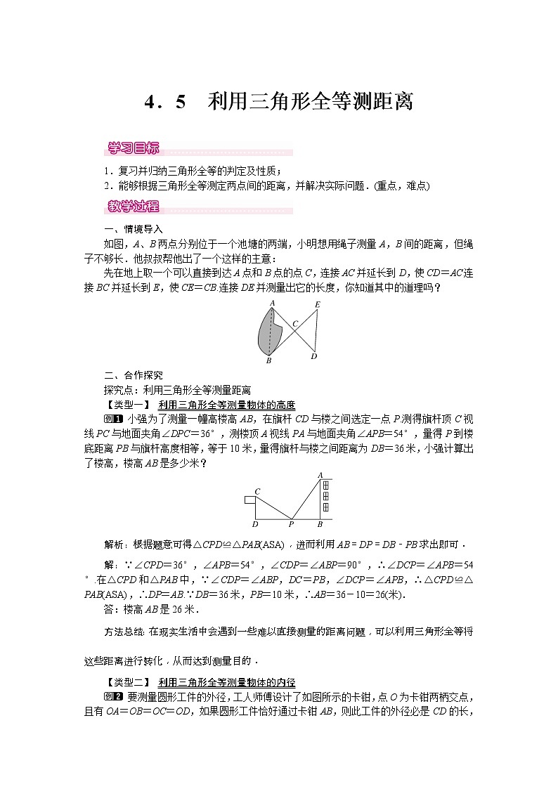 2021年北师大版七年级数学下册 4.5 利用三角形全等测距离 教案设计01