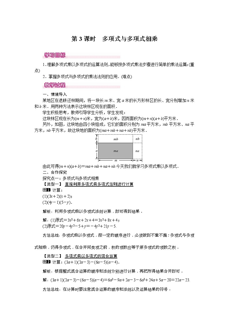 2021年北师大版七年级数学下册 1.4 第3课时 多项式与多项式相乘 教案设计01
