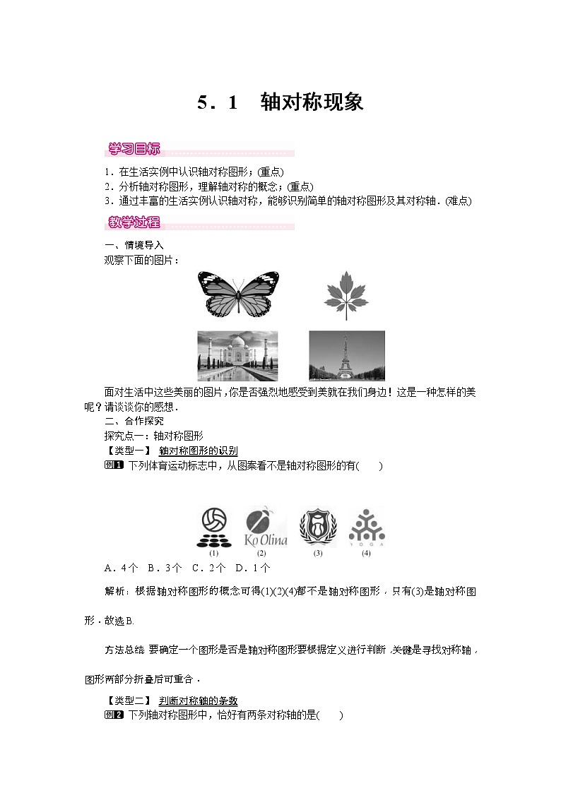 2021年北师大版七年级数学下册 5.1 轴对称现象 教案设计01