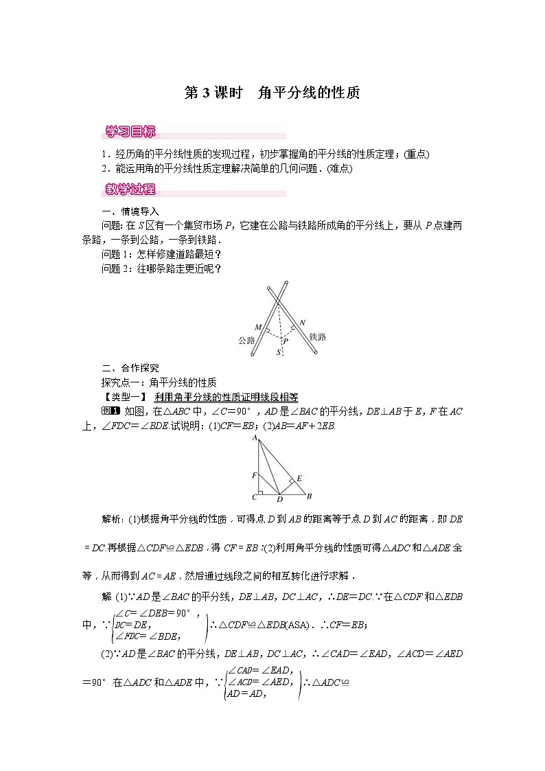 2021年北师大版七年级数学下册 5.3 第3课时 角平分线的性质 教案设计01