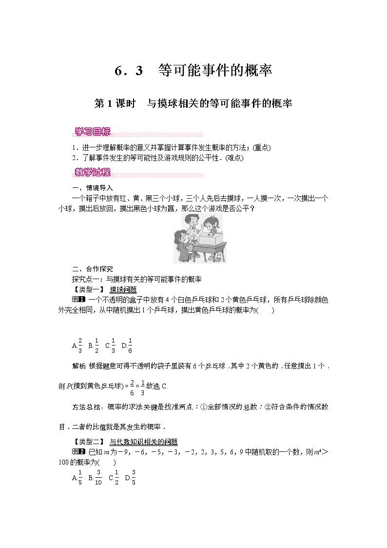 2021年北师大版七年级数学下册 6.3 第1课时 与摸球相关的等可能事件的概率 教案设计01
