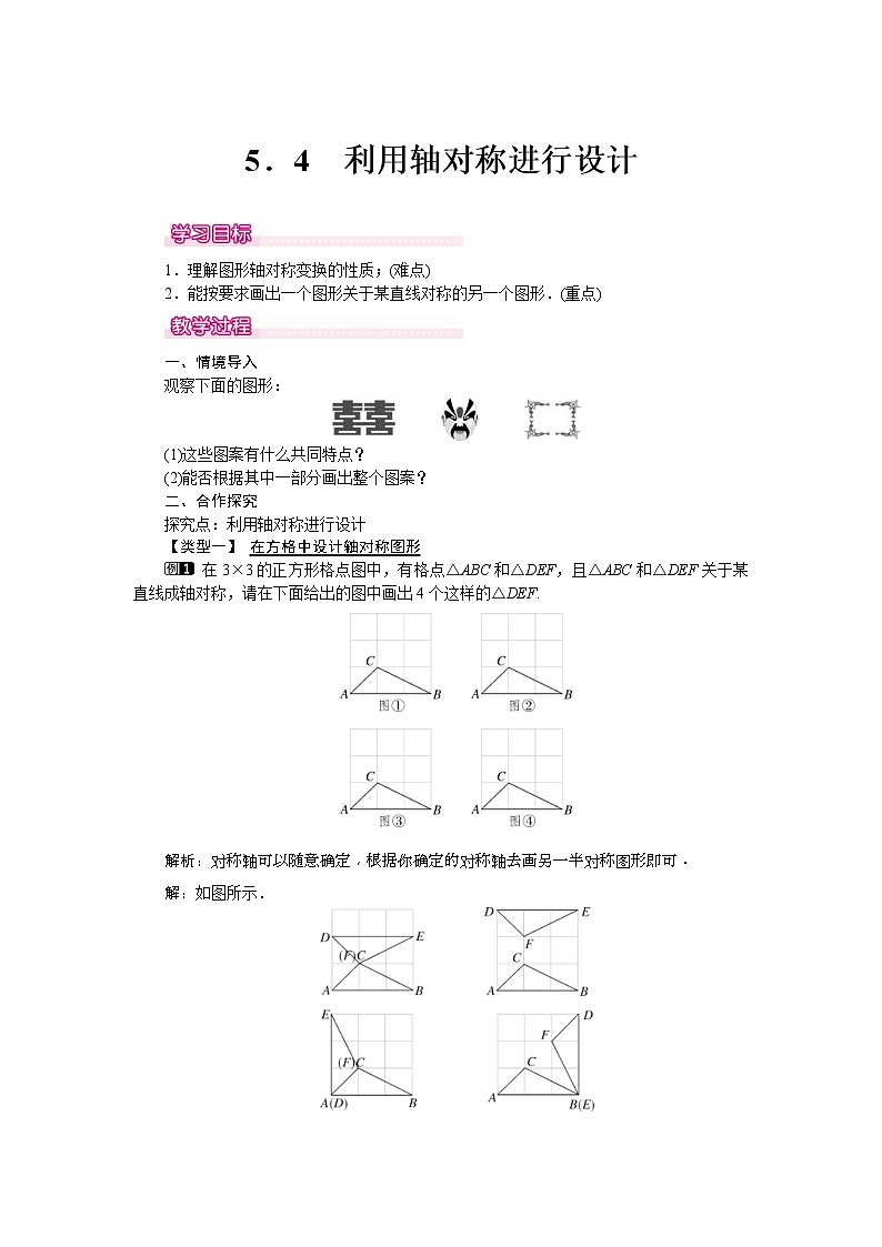 2021年北师大版七年级数学下册 5.4 利用轴对称进行设计 教案设计01