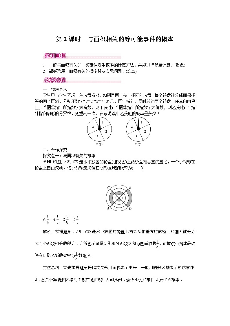 2021年北师大版七年级数学下册 6.3 第2课时 与面积相关的等可能事件的概率 教案设计01