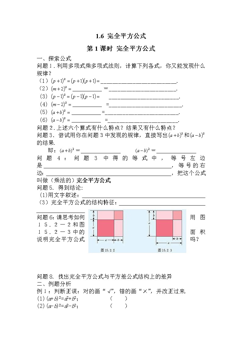 2021年北师大版七年级数学下册 1.6 完全平方公式 学案设计第1页