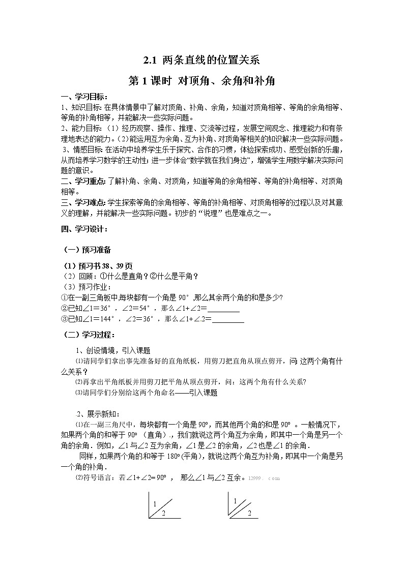 2021年北师大版七年级数学下册 2.1 第1课时 对顶角、余角和补角 学案设计01