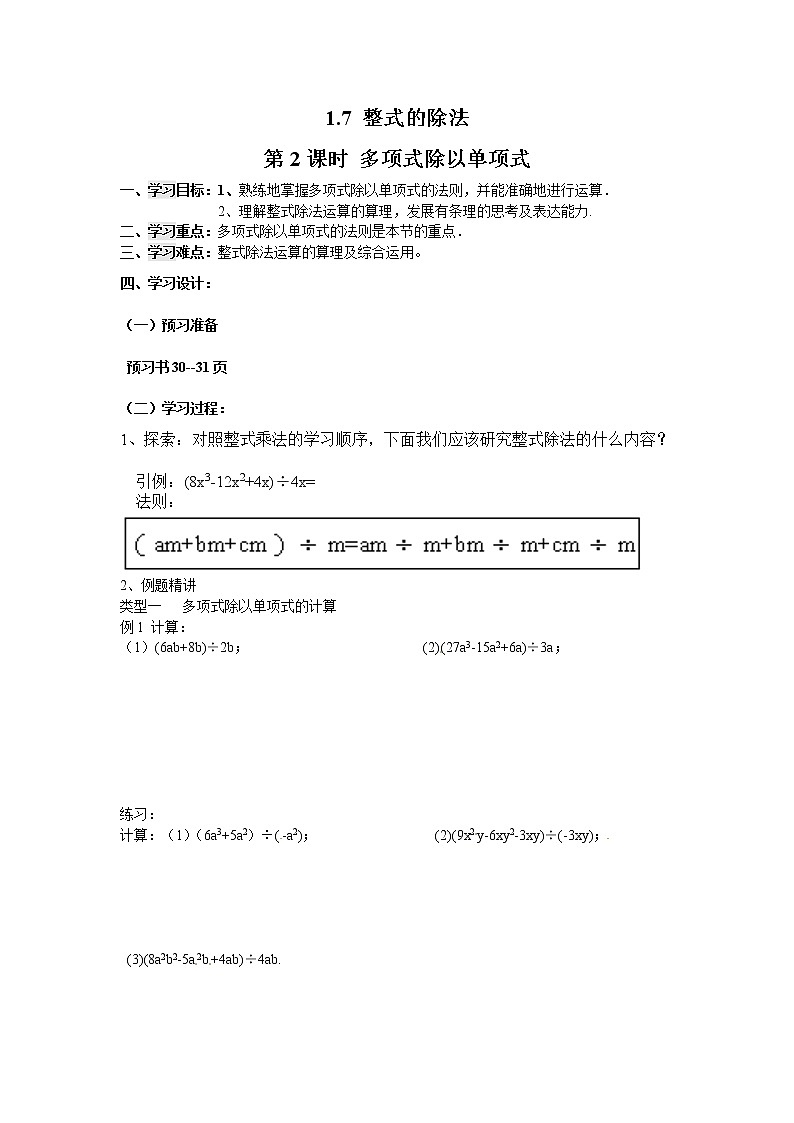 2021年北师大版七年级数学下册 1.7 第2课时 多项式除以单项式 学案设计第1页