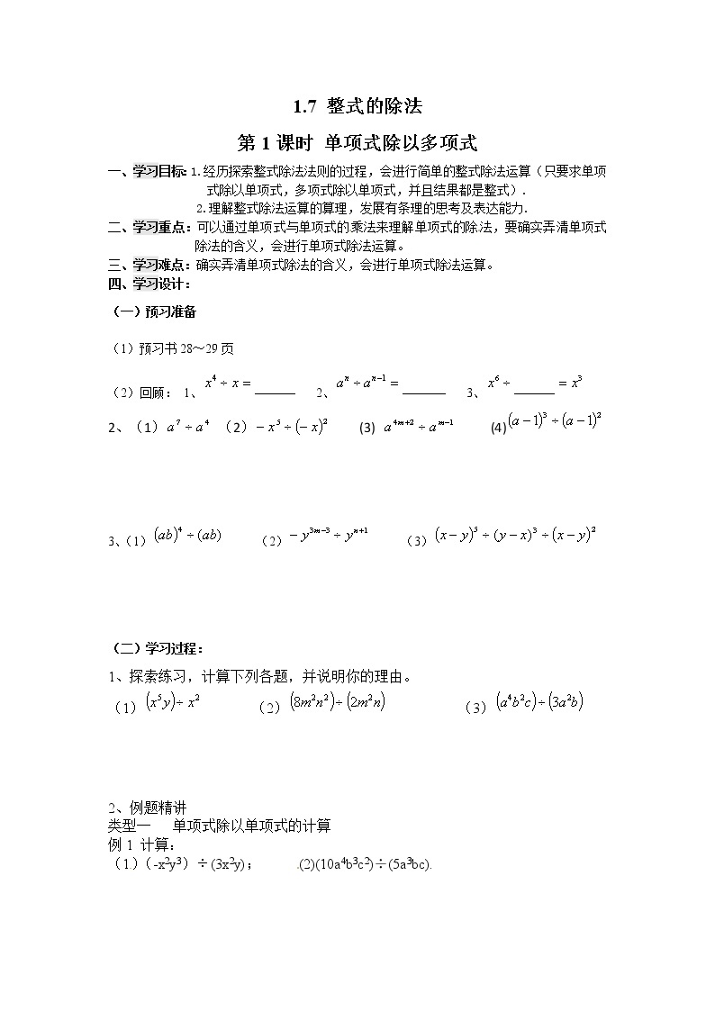 2021年北师大版七年级数学下册 1.7 第1课时 单项式除以单项式 学案设计01