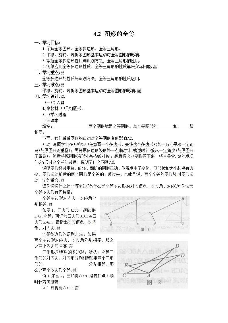 2021年北师大版七年级数学下册 4.2 图形的全等 学案设计01