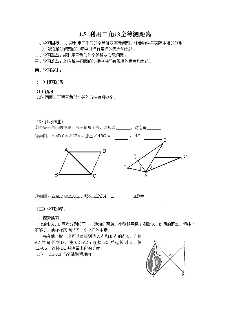 2021年北师大版七年级数学下册 4.5 利用三角形全等测距离 学案设计第1页