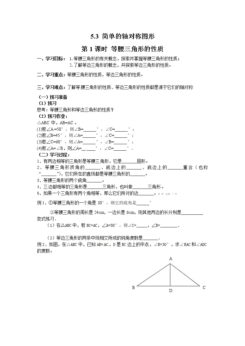 2021年北师大版七年级数学下册 5.3 第1课时 等腰三角形的性质 学案设计01