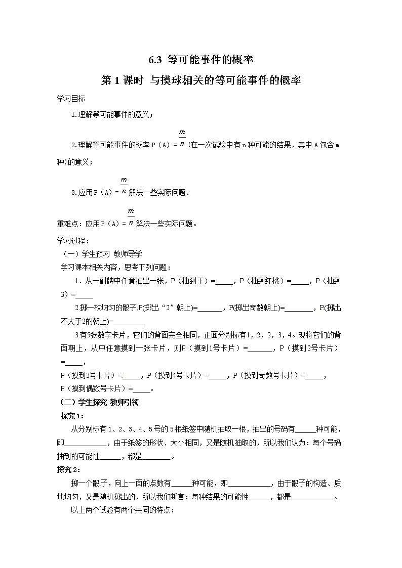 2021年北师大版七年级数学下册 6.3 第1课时 与摸球相关的等可能事件的概率 学案设计第1页