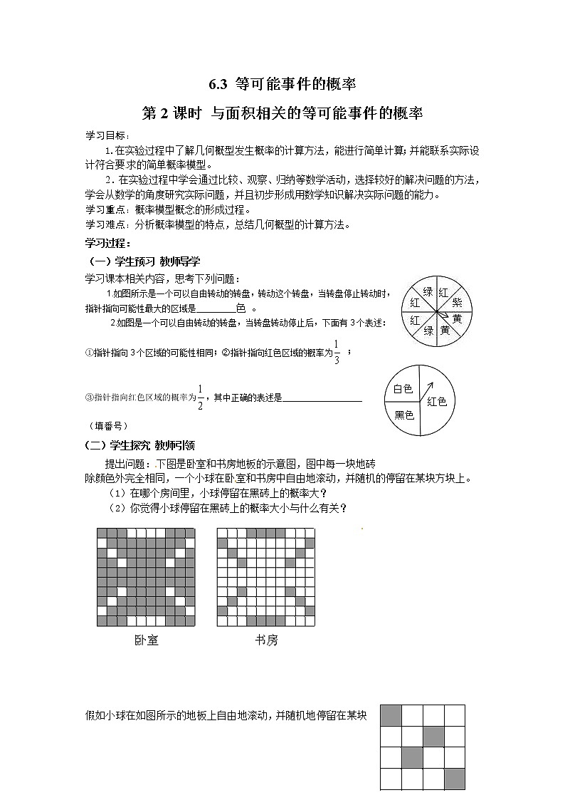 2021年北师大版七年级数学下册 6.3 第2课时 与面积相关的等可能事件的概率 学案设计第1页