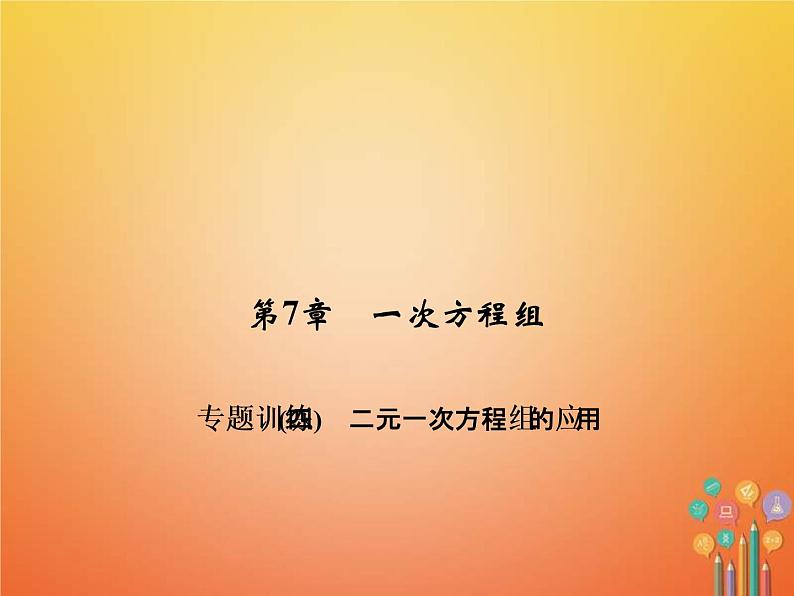 2021年华东师大版七年级数学下册 专题训练4二元一次方程组的应用 习题课件(含答案)01