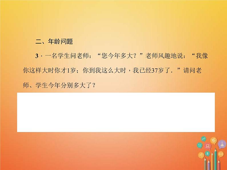 2021年华东师大版七年级数学下册 专题训练4二元一次方程组的应用 习题课件(含答案)04