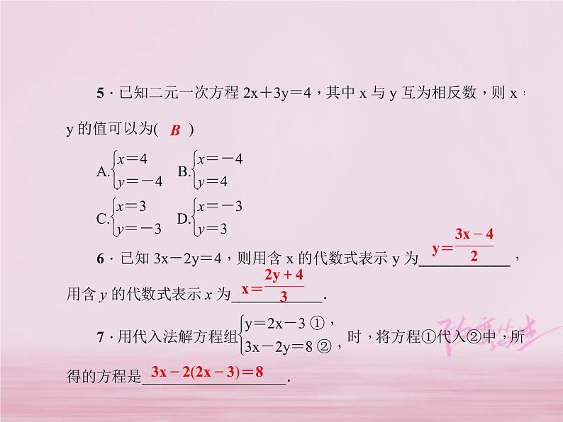 2021年华东师大版七年级数学下册7.2二元一次方程组的解法第1课时代入消元法 习题课件(含答案)05