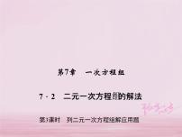 初中华师大版第7章 一次方程组7.2 二元一次方程组的解法习题ppt课件
