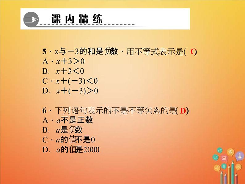 2021年华东师大版七年级数学下册8.1认识不等式 习题课件(含答案)第5页