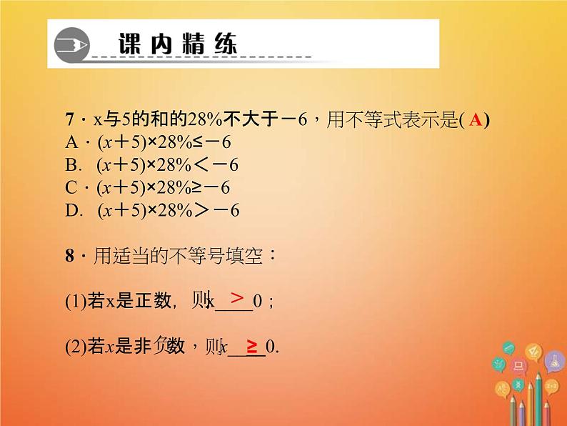 2021年华东师大版七年级数学下册8.1认识不等式 习题课件(含答案)第6页